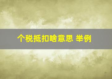 个税抵扣啥意思 举例